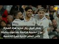 موعد مباراة ليفربول وريال مدريد اليوم.....