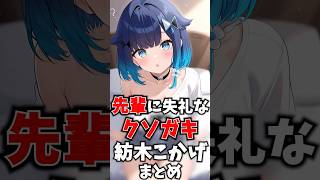 先輩に失礼な紡木こかげのクソガキまとめ #ぶいすぽ #切り抜き #vtuber #雑学