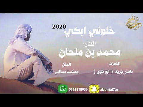 خلوني ابكي محمد بن ملحان