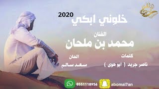 كلمات اغنية خلوني ابكي محمد بن ملحان