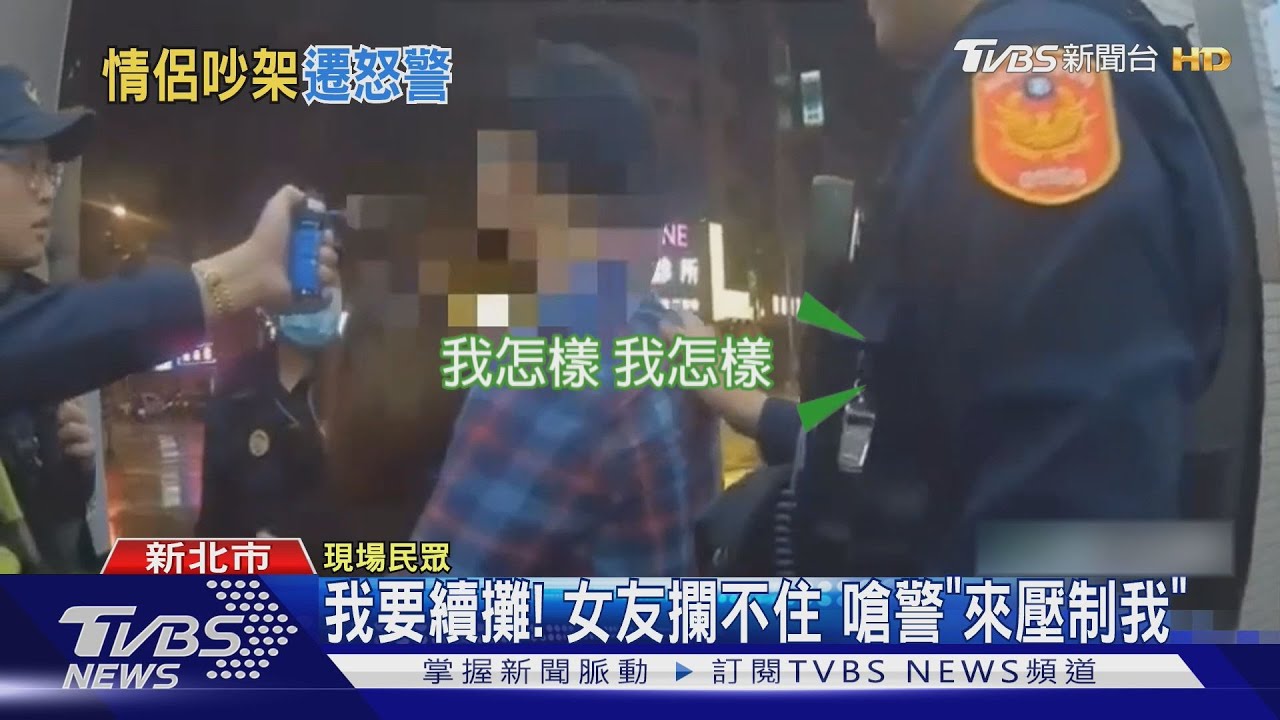 我要續攤!女友攔不住 嗆警「來壓制我」