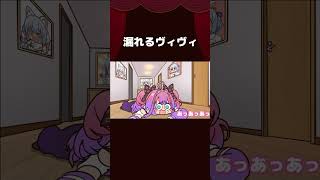 【手描き】漏れるヴィヴィ【綺々羅々ヴィヴィ/ホロライブ切り抜き/切り抜き漫画】 #shorts