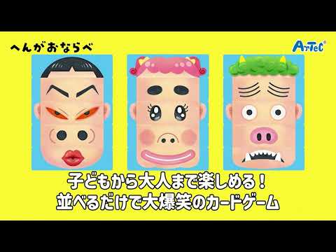 へんがおならべ 9548 アーテック｜Artec 通販 | ビックカメラ.com