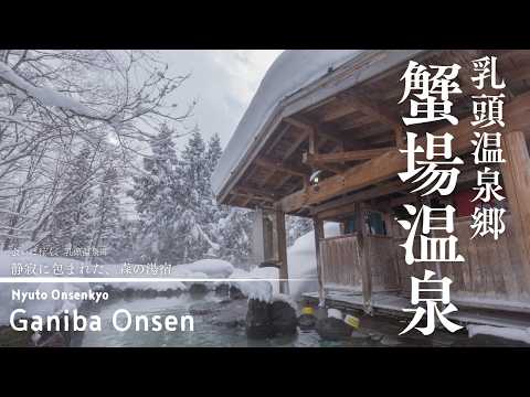 【蟹場温泉｜Ganiba Onsen】一度は訪れたい秘湯・乳頭温泉郷｜静寂に包まれた森の湯宿｜Hidden Onsen in Akita, Japan