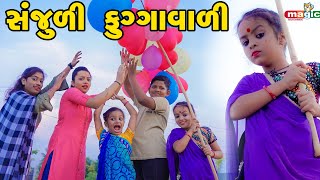 Sanjuli Fuggavali    Gujarati Comedy  Gujarati New