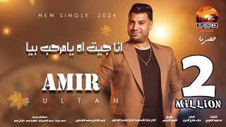 كليب اغنيه انا جيت يا مرحب بيا 2024 هلافيت منتوش شغلنى اميرسلطان الاسطوره ابراهيم الشناوى