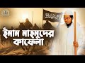 ইমাম মাহমুদের কাফেলা Imam Mahmuder Kafela Official Video Shabab 