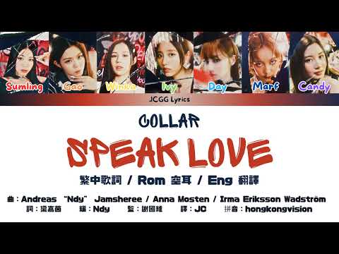 [COLLAR] Speak Love 繁中歌詞 + 認聲 + 歌詞分配 + 英譯 || English Translation + Romanisation + Line Distribution