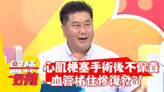 心肌梗塞手術後不保養，血管堵住慘復發？！【#醫師好辣】20210511 part3 EP1147 陳榮堅 劉涵竹