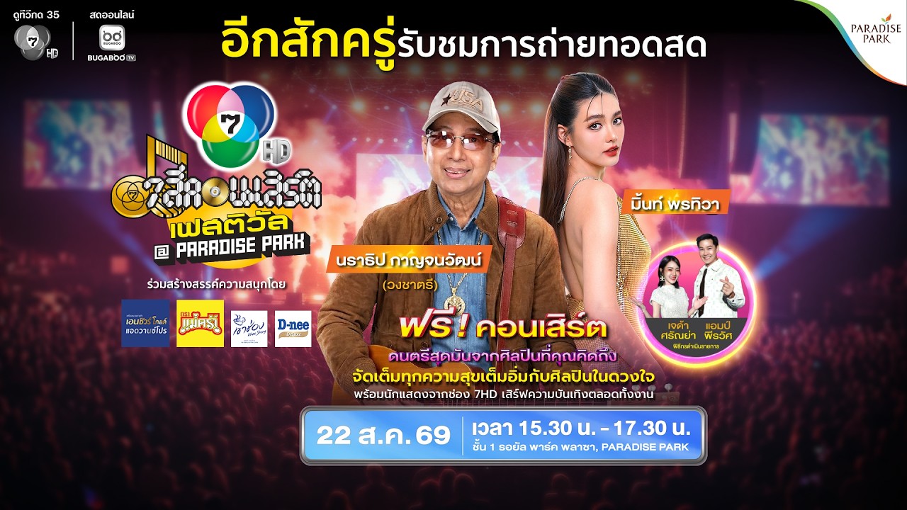 [Live] 7 สีคอนเสิร์ต เฟสติวัล @PARADISE PARK ครั้งที่ 4