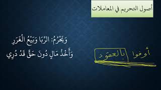 النظم البين في الفقه المتعين   19   أصول التحريم في المعاملات image