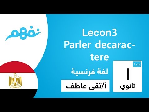 Parler decaractere - Lecon 3 - اللغة الفرنسية - للصف الأول الثانوي - الترم الأول - نفهم