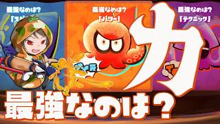 【スプラトゥーン３】最強なのはパワー【週末夜の深海生】