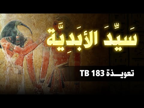 سيد الأبدية  - TB 183-  #الخروج_للنهار   𓂀