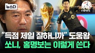 "손흥민이 해주길"..'LAFC 도움왕' 쏘니, 한국의 홍명보는 #뉴스다 / JTBC News