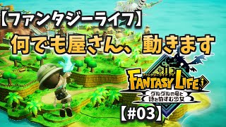【ファンタジーライフ】何でも屋さん、動きます【＃０３】