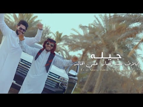 جيله ايلاف عبد الجبار