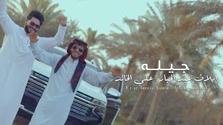 كلمات اغنية جيله ايلاف عبد الجبار وعلي الخالد