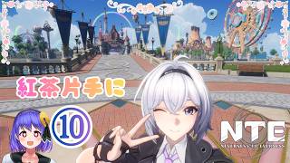 ⑩【NTE】Ver.1.4を遊んで行くゥ！！Let's dive into Ver. 1.4!!