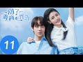 ENG SUB【Sweet First Love】EP11——Starring: Ryan Ren, Kabby Xu