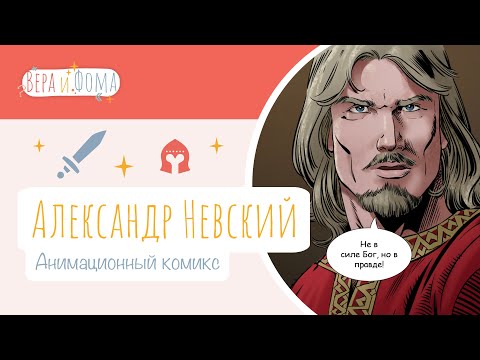 Анимированный комикс «Александр Невский». Вопросы Веры и Фомы (6+)