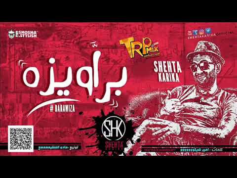 مهرجان براويزة شحته كاريكا 2017 توزيع مادو الفظيع هتكسر الدنيا الجديد 2018