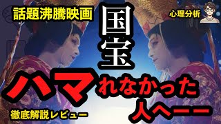 【国宝】“すごい”のに刺さらなかった理由、心理学で分析してみた【映画レビュー】【ネタバレあり】