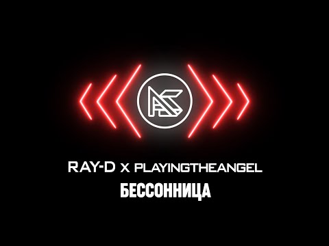 RAY-D x playingtheangel - БЕССОННИЦА