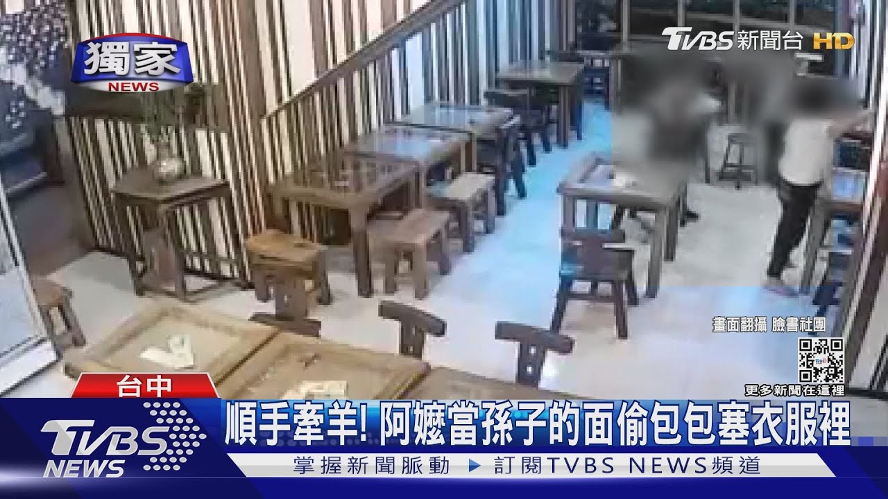 順手牽羊！　阿嬤當孫子的面偷包包塞衣服裡