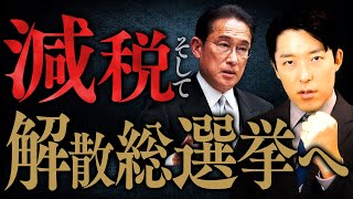 【岸田政権減税の真意②】1年間だけ減税した後に待っているのは大増税?岸田首相「悪いのは私だけでしょうか?」