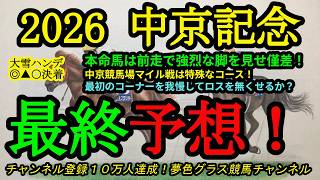 【最終予想】2026中京記念！本命馬は前走で鋭い末脚を使い僅差へ！中京芝マイル戦は特殊コース！
