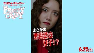 少女時代ユナ、昼と夜で180度豹変する“悪魔憑き女子”を熱演　映画「プリティ・クレイジー 悪魔が引っ越してきた」特別クリップ動画