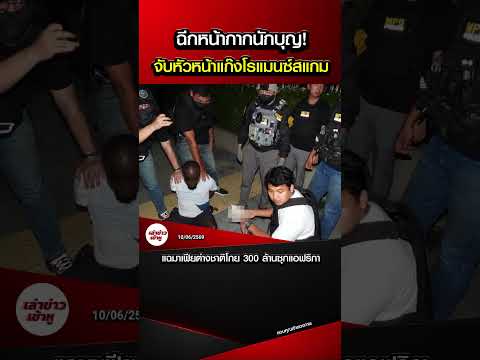 ฉีกหน้ากากนักบุญ! แฉมาเฟียต่างชาติโกยสามร้อยล้านซุกแอฟริกา ขัดขืนจับกุมชนตำรวจเจ็บ!