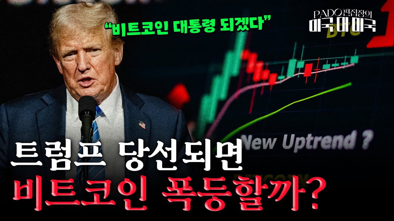 트럼프 "비트코인 대통령 되겠다"는 말의 속뜻 [PADO 편집장의 '미국 대 미국']