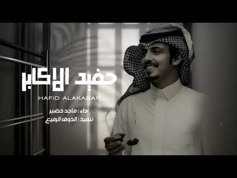 حفيد الاكابر ماجد خضير حصرياً 2024
