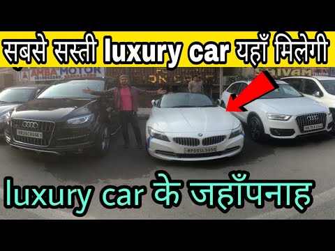 पुरे भारत से सबसे सस्ती luxury cars यहाँ मिलेगी  !! Second hand luxury car market shop in delhi Video