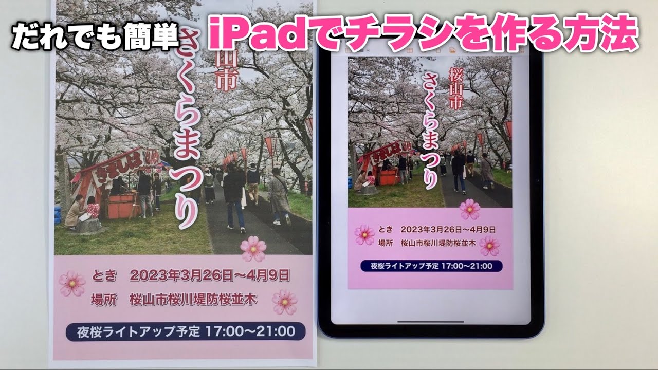 iPadがあれば、だれでも簡単にチラシが作れる／無料アプリで、さくらまつりのチラシを作る方法
