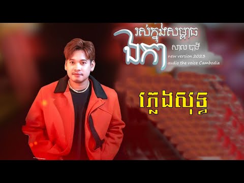 រស់ក្នុងសម្ពាធឯកា ភ្លេងសុទ្ធ- Ros knong sompheat eka karaoke plengsot