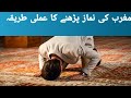 Magrib Ki Namaz Ka Tarika Learn Namaz Salah Namaz In Islam Namaz How To Pray Namaz مغرب نماز