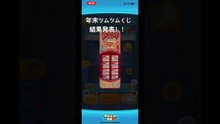 年末ツムツムくじ結果発表！！ #年末ツムツムくじ #ツムツム
