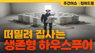 월세 내느니 이자 낸다! 전세난이 만든 생존형 매수의 현실 [주간이슈 집어드림]