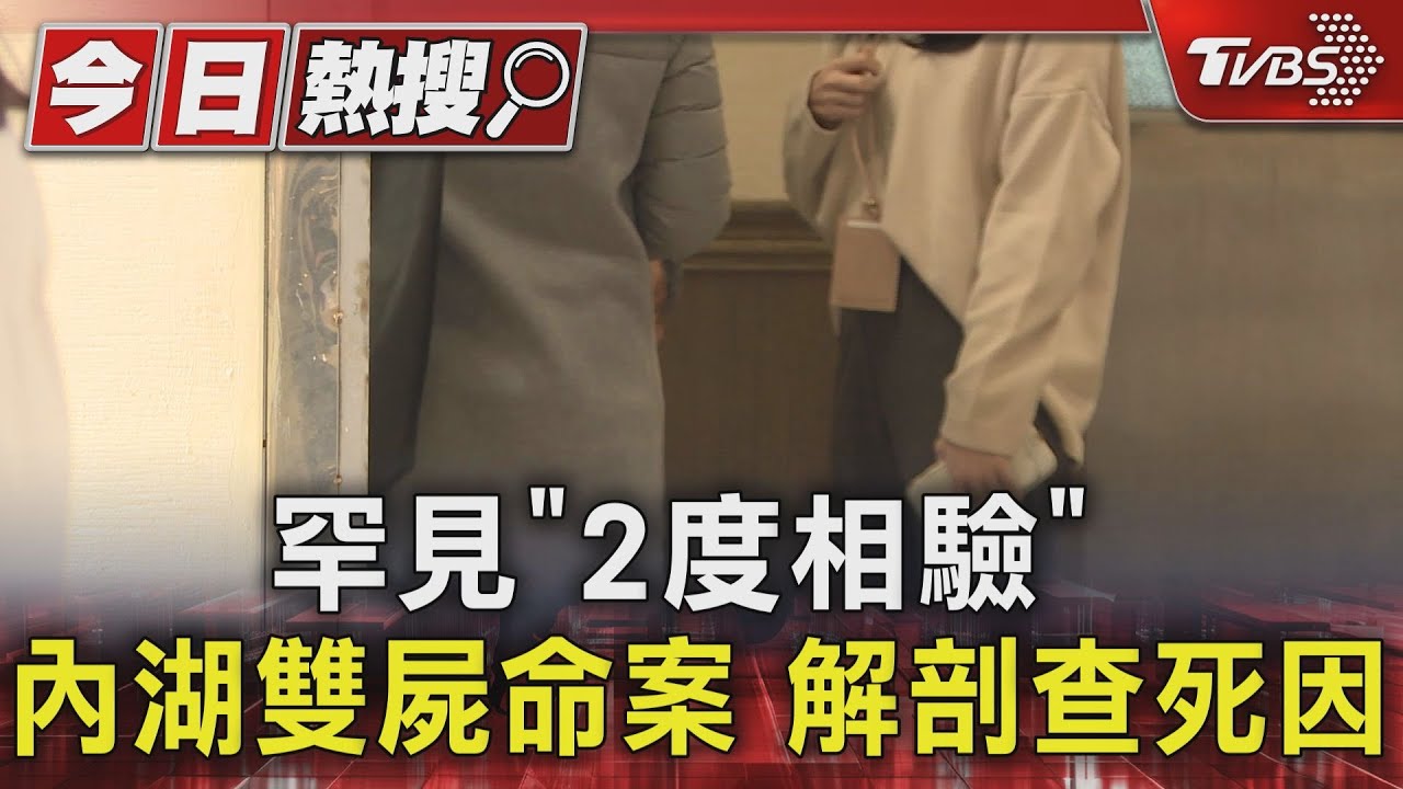 罕見「2度相驗」內湖雙屍命案 解剖查死因