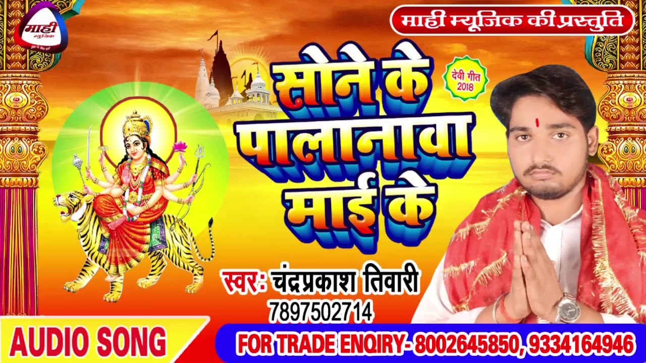 Devigeet 2018 || मेला देखे कुआर के || Mela Dekhe Kuaar Ke || Chandra Prakash Tiwari