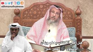 254 - هل أهل الكتاب يعلمون أن الرسول ﷺ على حق؟ - عثمان الخميس