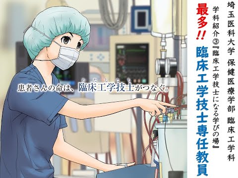 看護学科 【web OPEN CAMPUS】臨床工学科紹介③（CE専任教員）【埼玉医科大学/保健医療学部】