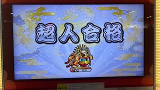 ニジイロ2024 超人 銀枠赤合格