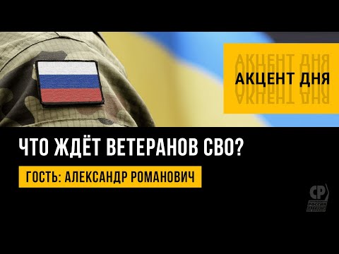 Расширение льгот для ветеранов боевых действий. Что ждёт ветеранов СВО? Александр Романович.