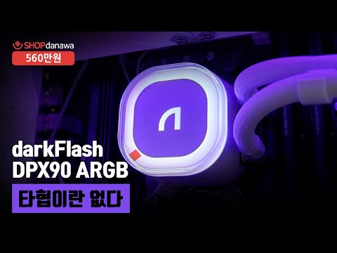 타협이란 없다 | 라이젠 7 7800X3D + RTX 4090 + darkFlash DPX90 ARGB + 앱코 LP360 레이어드 ARGB [샵다나와 조립컴퓨터]