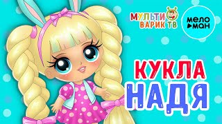 Детский хор Великан - Кукла Надя