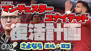 【FIFA21】キャリアモード マンチェスターユナイテッドが強い#19